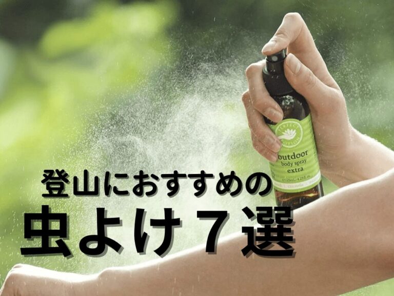うっとうしい虫とおさらば！登山に持って行きたい虫除けおすすめ7選 | ぽこぽこじゃーにー